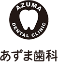 あずま歯科