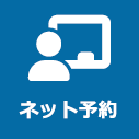 ネット予約