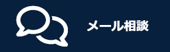 メール相談