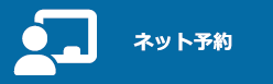ネット予約