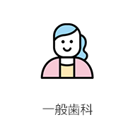 一般歯科