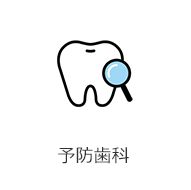 予防歯科