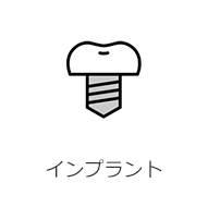 インプラント
