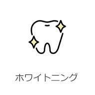 ホワイトニング
