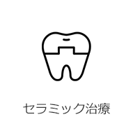 セラミック治療
