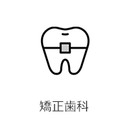 矯正歯科