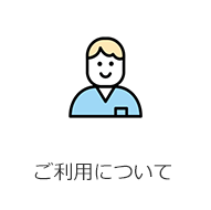 ご利用について